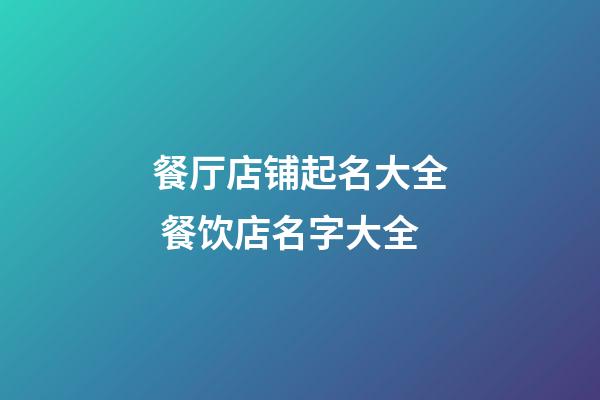餐厅店铺起名大全 餐饮店名字大全-第1张-店铺起名-玄机派